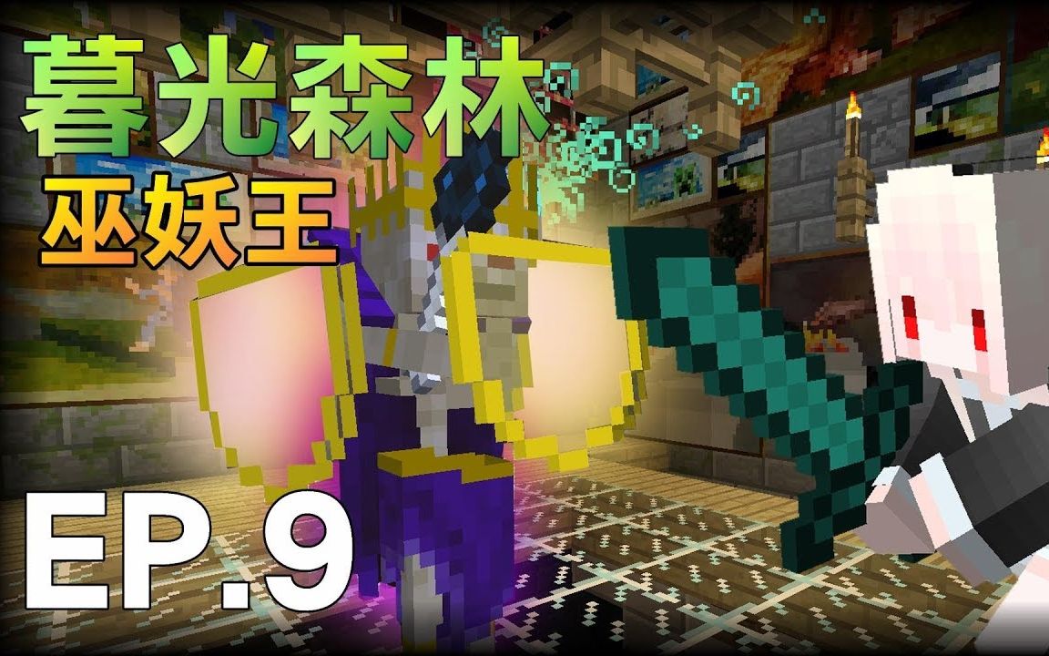 红月minecraft暮光森林模组生存ep9大战巫妖王