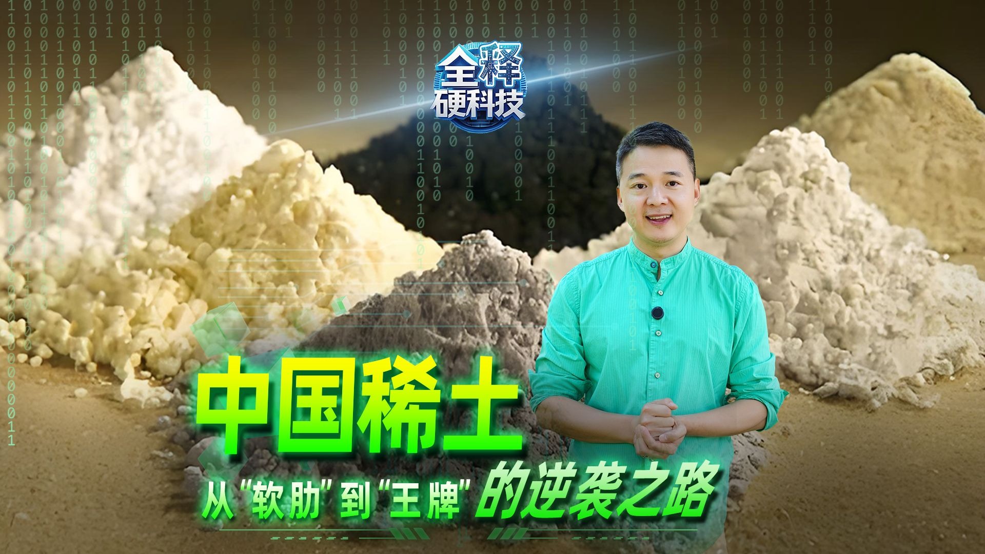 中国稀土从“贱卖”到“王牌”的逆袭之路