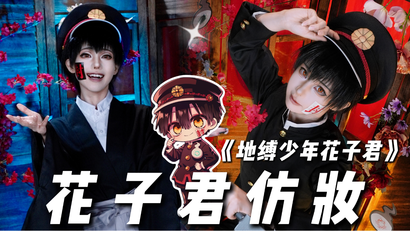 【初九】《地缚少年花子君》花子君仿妆来咯～