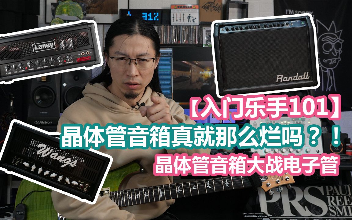 【入门乐手101】晶体管音箱真就那么烂吗？大战电子管！