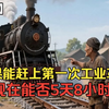 如果能赶上第一次工业革命，现在能否工作5天8小时