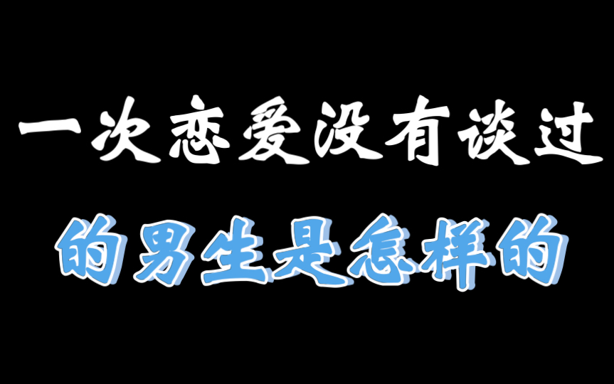 一次恋爱都没谈过的男生是怎样的哔哩哔哩bilibili