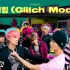 NCT DREAM新专辑《Glitch Mode》全专试听公开！各种风格的正规二！