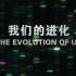 （1080P+）《我们的进化》【全2集】