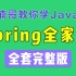 【全套完整版】Spring全家桶（Spring+Spring MVC+MyBatis+Spring Boot+Sprin