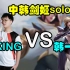 【jjking】剑姬solo赛让一追二险胜韩国第一剑姬，捍卫中华剑姬的荣耀！
