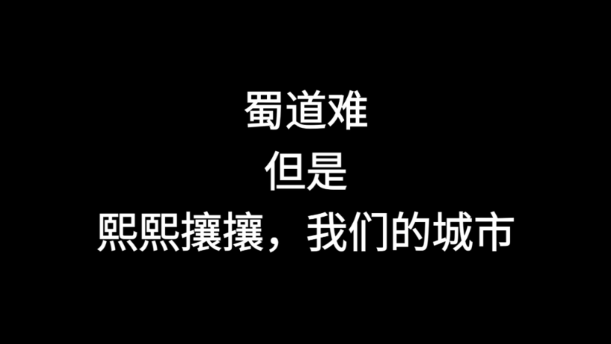难难高高，我们的蜀道