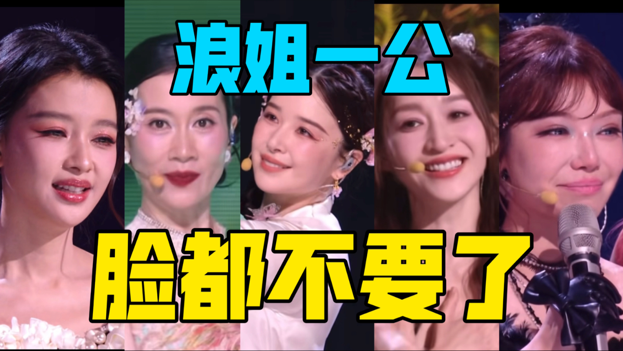 【驼】这么难听都能赢？！气死观众，脸都不要了是吧【浪姐7】