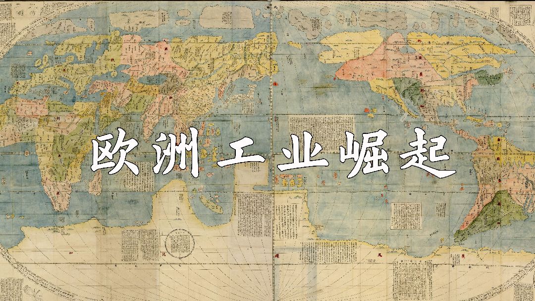 欧洲工业崛起