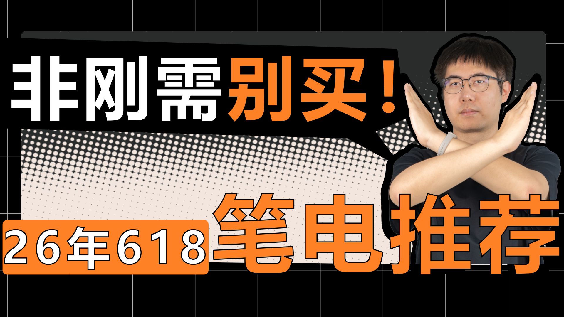 2026年618笔电推荐：笔记本电脑最黑暗的一年