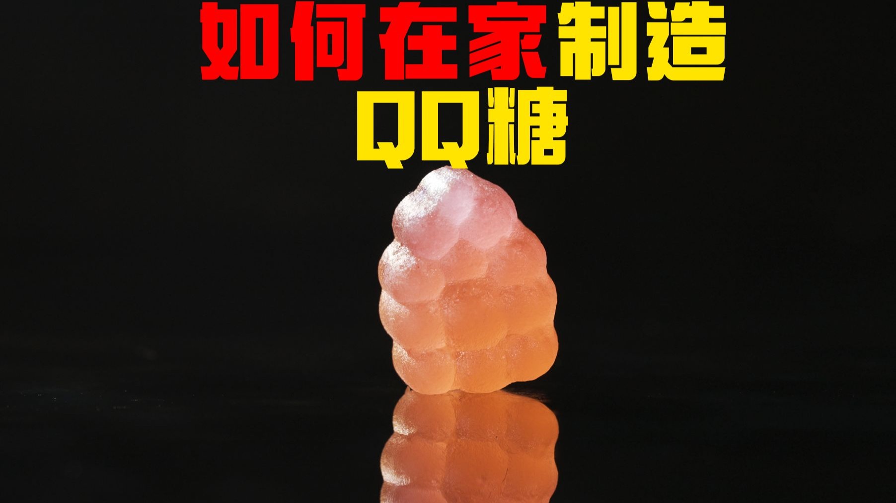 如何在家从0开始制造QQ糖