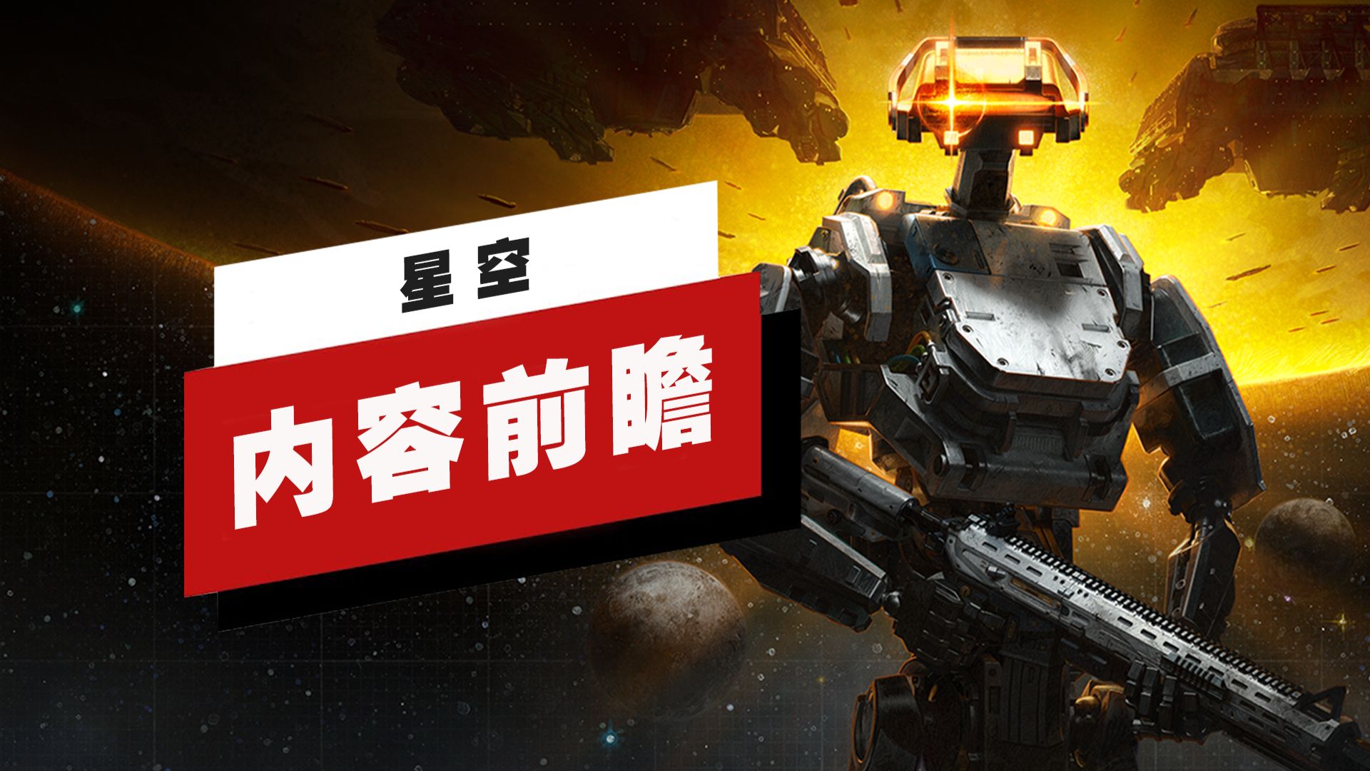 【IGN】《星空》「自由航道」与「地球舰队」内容前瞻