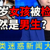 10岁女孩医院检查发现是男生？生儿育女了？【奇葩新闻