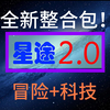 全新整合包：星海2.0正式发布！历时数百天，终于完成！_游戏热门视频