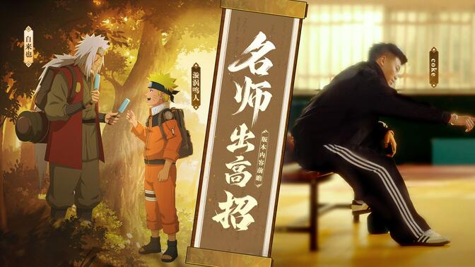【疾风传周年庆版本前瞻】名师出高招，各位学员请接招！