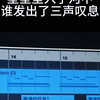 “所以，是谁发出了三声叹息