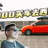800块买19岁Polo勇闯珠峰【第一集】买车
