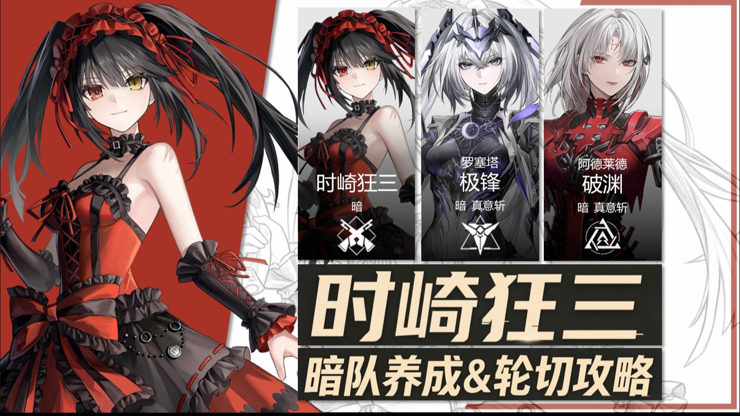 战双×约战联动！时崎狂三暗队养成＆轮切攻略
