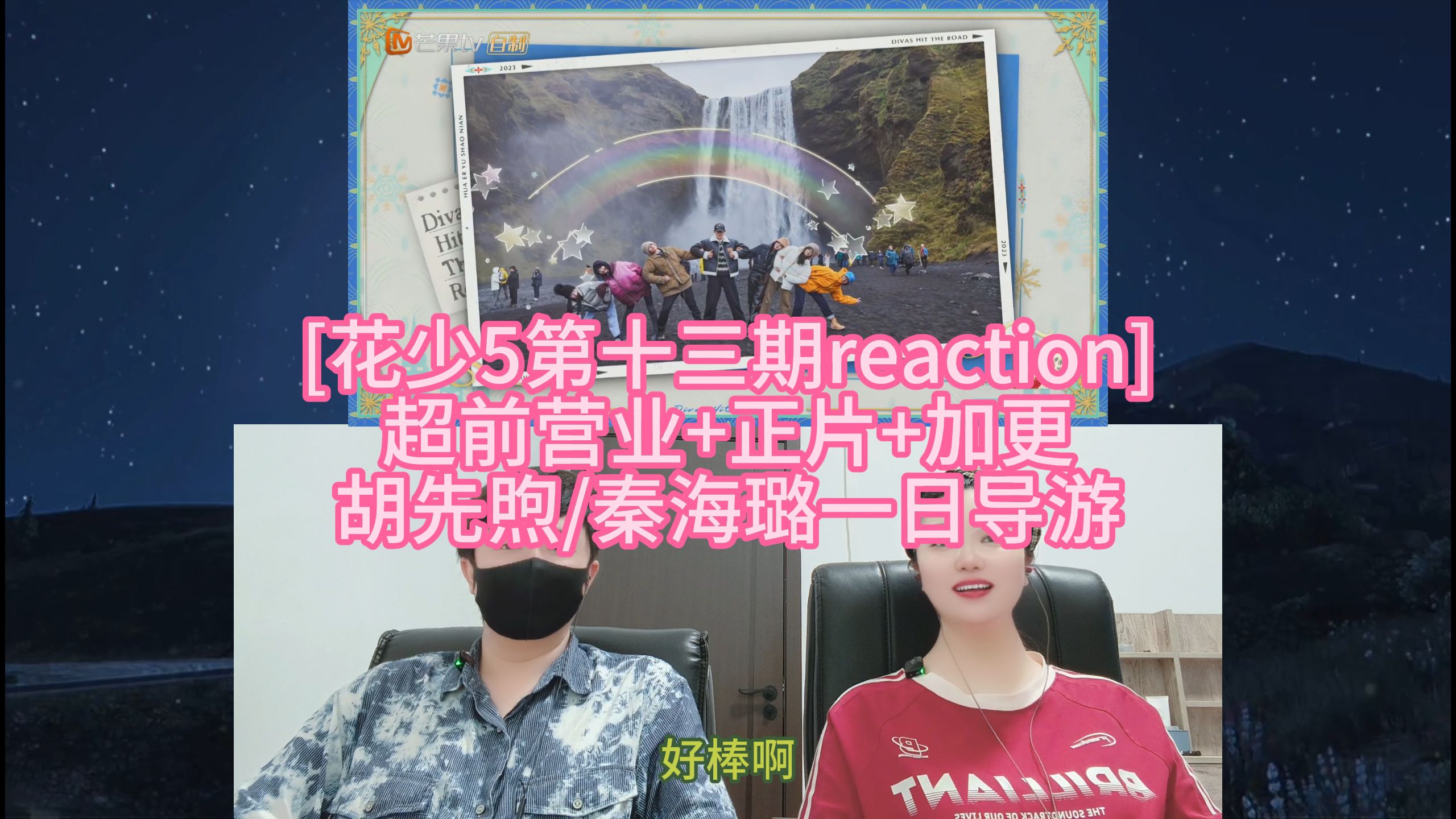 [花少5第十三期reaction] 超前营业+正片+加更 胡先煦/秦海璐一日导游