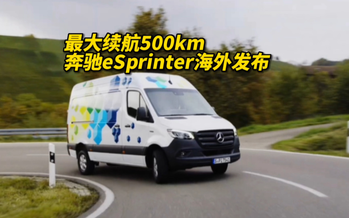 最大续航500km 奔驰eSprinter海外发布