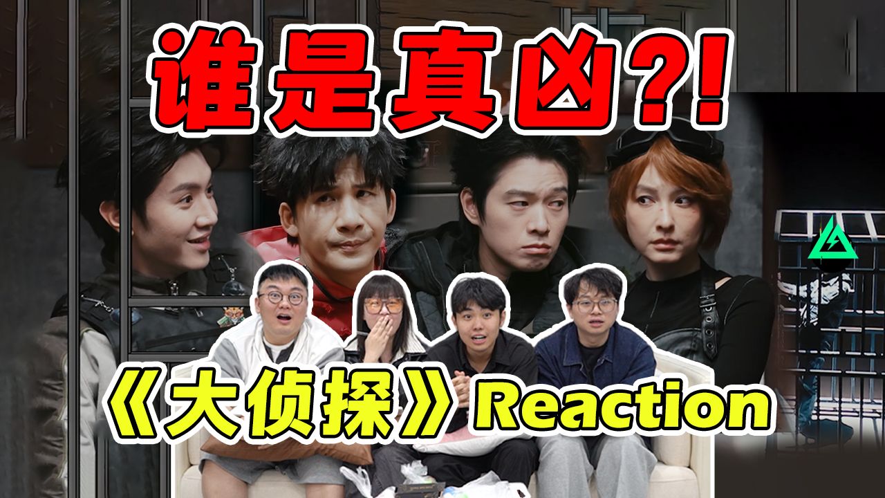【大侦探Reaction】大型打脸预警！“综艺观众”VS“游戏玩家”谁能推出真凶？！