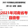 复盘2021年河南省公务员申论真题讲解（县级