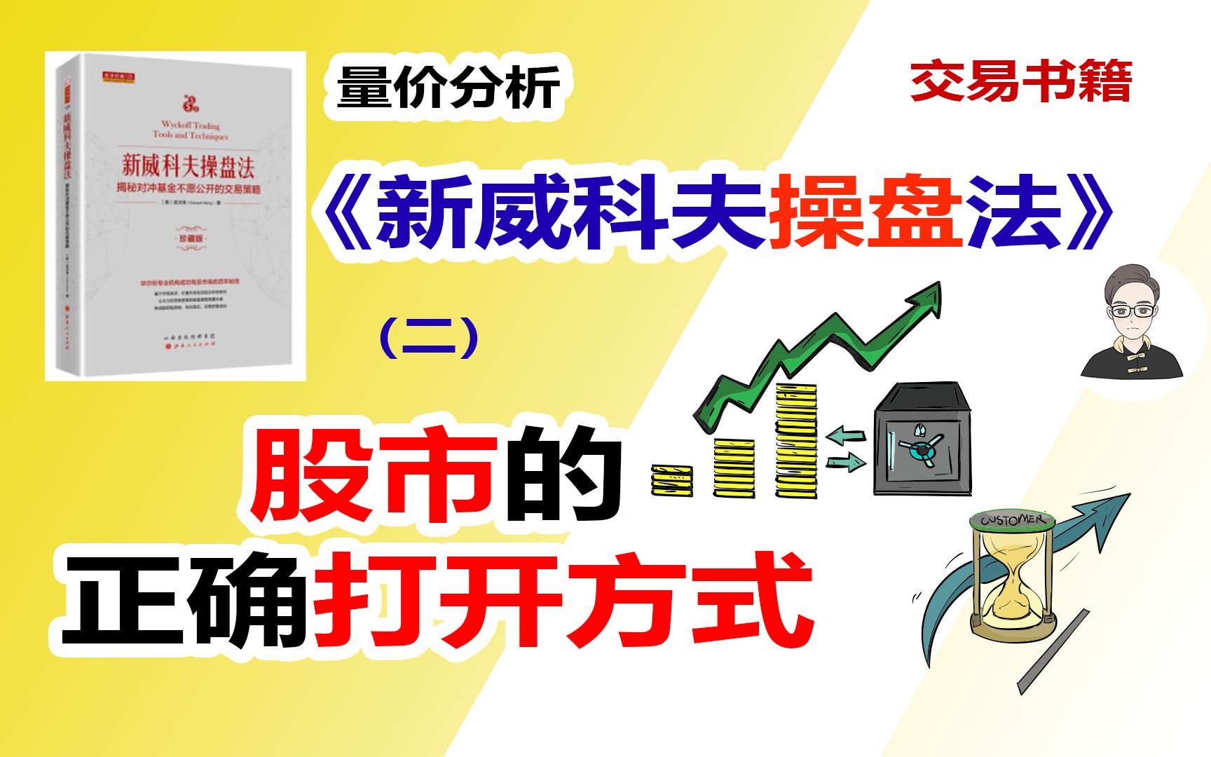 《新威科夫操盘法》（二）股市的正确打开方式|交易书籍