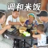 小时候农村家家户户都会吃的“调和米饭”，现在吃的人却很少了！