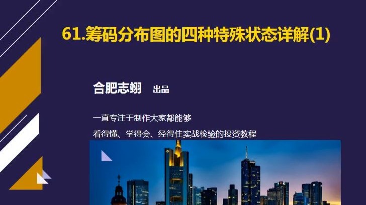 61、筹码分布图四种特殊状态详解（1）