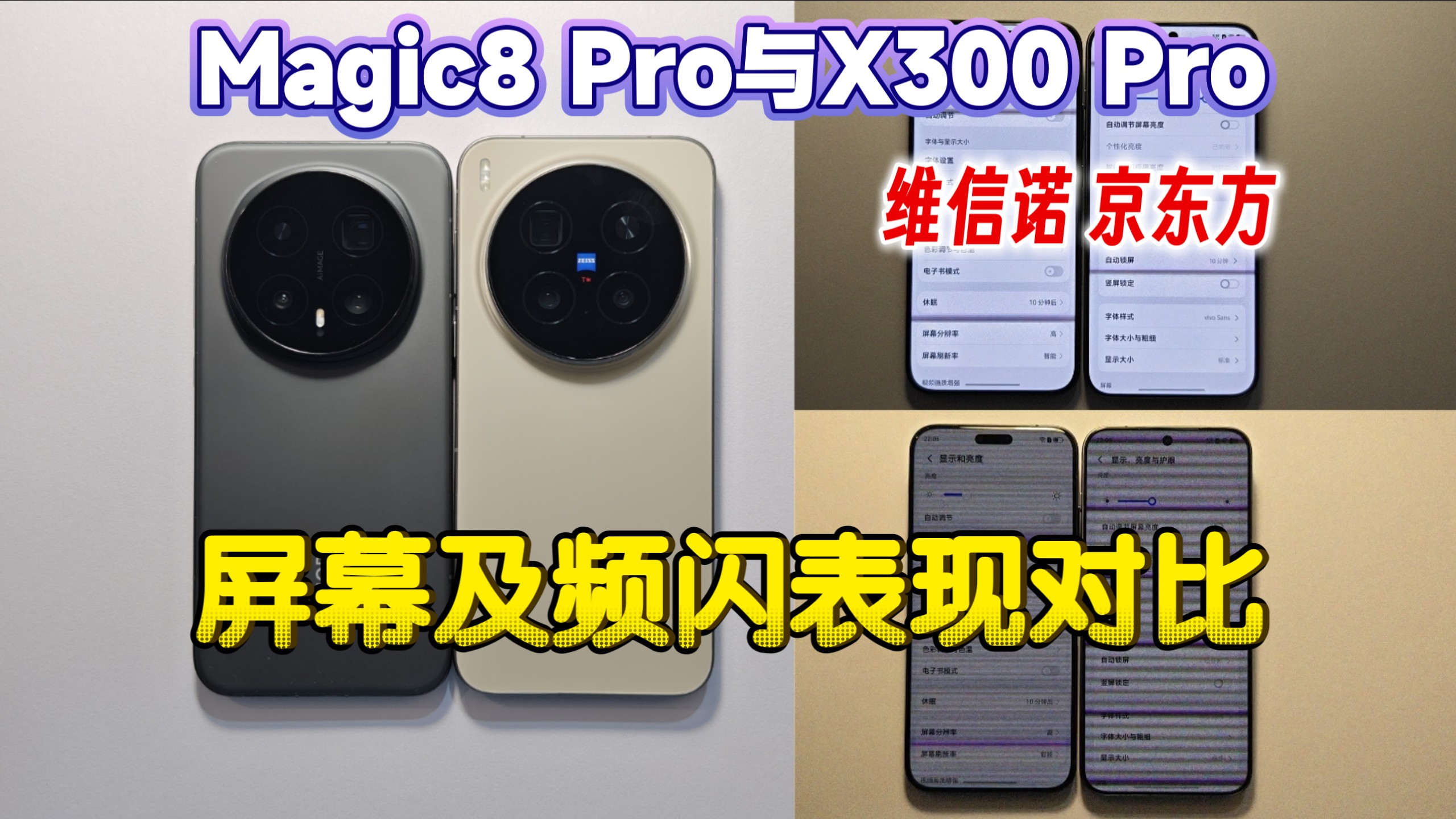 维信诺 荣耀Magic8Pro与京东方 VIVO X300Pro 维信诺与京东方屏幕及频闪屏闪表现对比