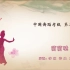 中国舞蹈家协会考级第三级《萌萌哒》原视频