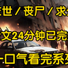妈我紧贴着车窗手伸得老长拼命想拉住被推下去的妈妈，可转眼间妈妈就被丧尸海吞没了连声都没吭我的室友也是闺蜜小梦却站在旁边冷眼旁观我的男朋友王翰也是一副事不关己的样