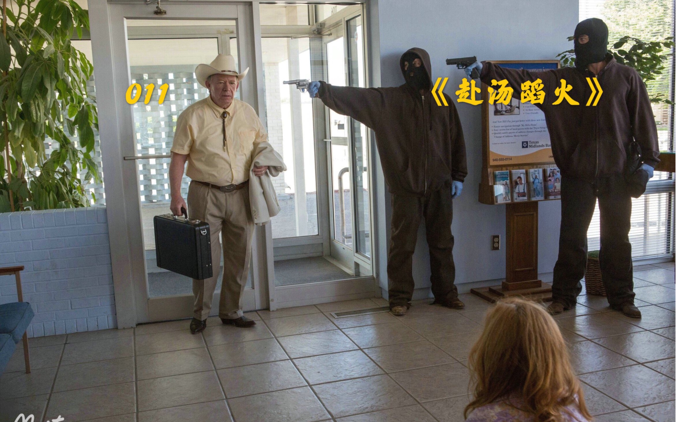 011不同的美国抢银行电影赴汤蹈火看看西部牛仔对当地银行的厌恶