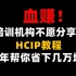 冒死上传！目前B站最完整的网络工程师HCIP/HCNP课程，题库+安装包+福利包一个视频凑齐， 手慢无！