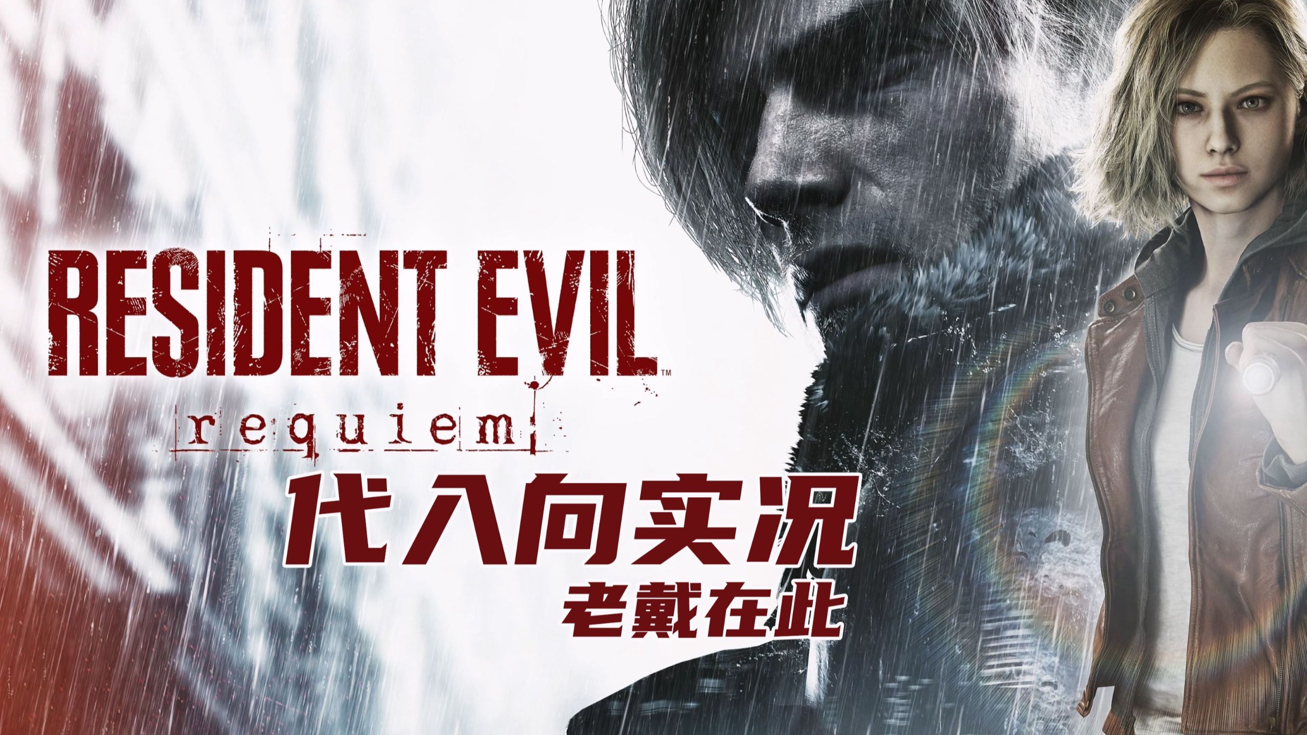 老戴《生化危机 9 安魂曲》初见尖叫代入向解说 10