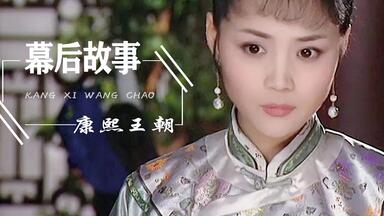 康熙王朝剧组有多嚣张？让36岁的人演14岁康熙，茹萍捡漏李建群