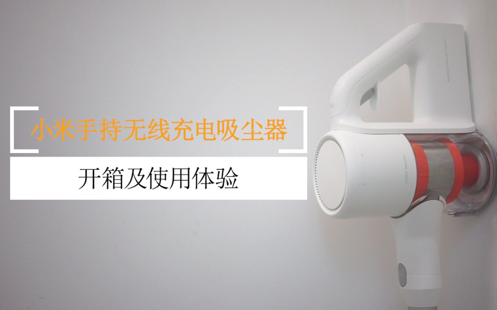 小米手持无线吸尘器开箱及体验评测