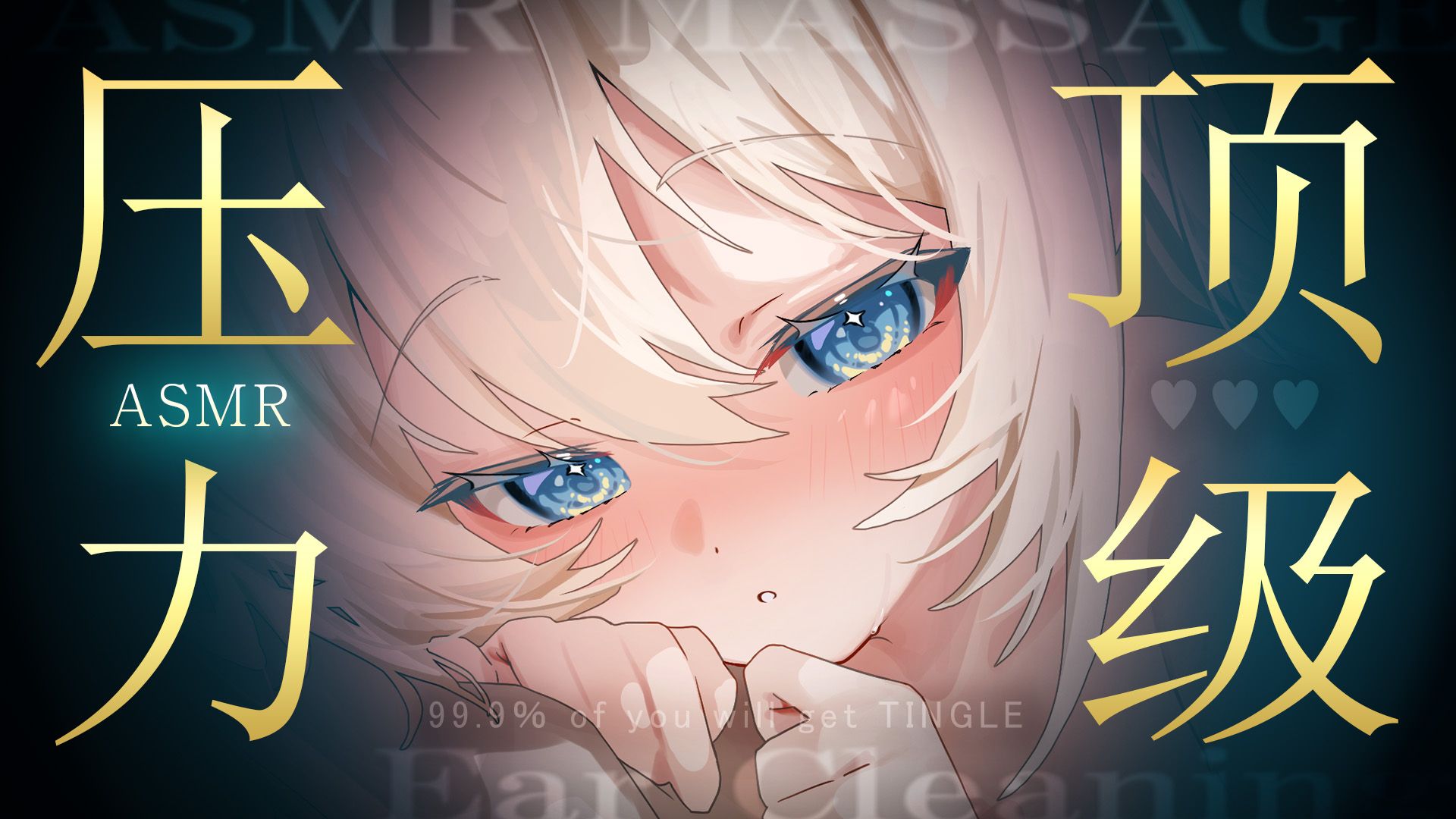 【KU100/ASMR】好久没有这么酣畅淋漓了💗顶级音质💗浑身颤抖逼真深入耳道💗65万元设备【HiRes无损/Macoto/真琴】