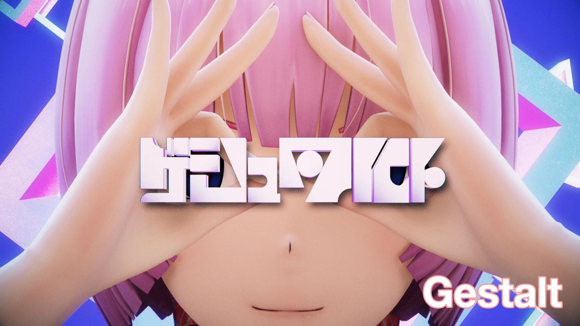 【花谱】#137「ゲシュタルト/Gestalt」原创歌曲