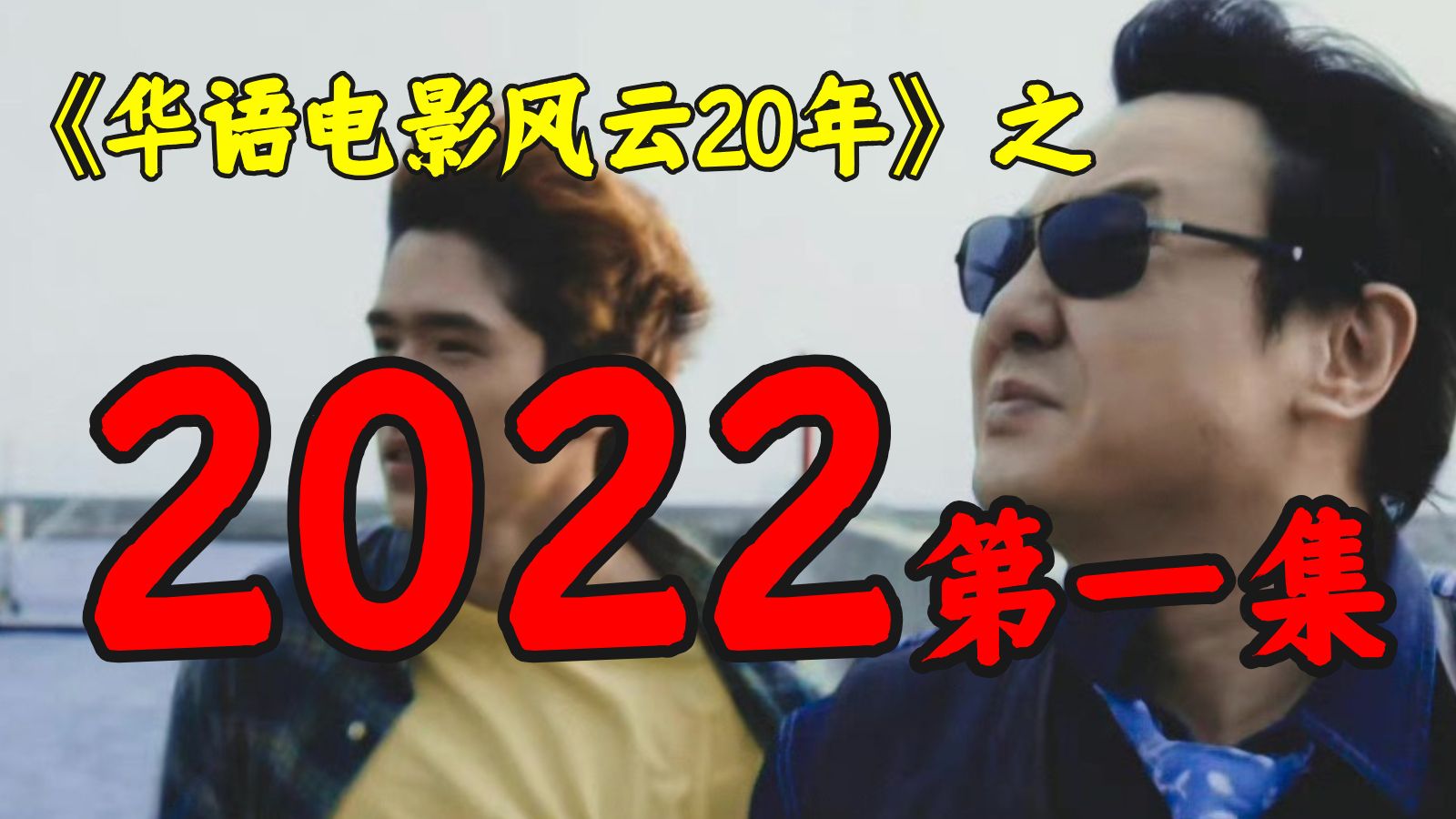 2022年，王晶炒冷饭，韩寒拍烂片，沈腾上月球！【华影风云】55期