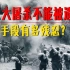 12分钟回顾南京大屠杀，全面揭露日军暴行，看得让人咬牙切齿！