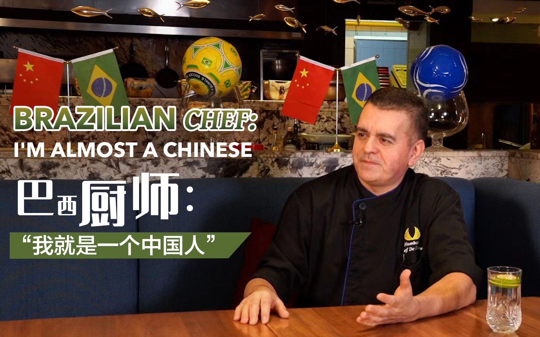 巴西厨师：“我就是一个中国人”