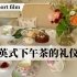 【双语字幕】英式下午茶：一场英伦生活的美学体验