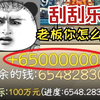 挑战刮刮乐中65000000元！老板你怎么了