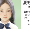 既然大家喜欢夏野企画，那就再来一期全网独家的吧