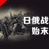 中国国土上的“日俄战争”，俄罗斯帝国国力远胜于日本为何依旧战败？