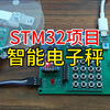 STM32智能电子秤(OLED版