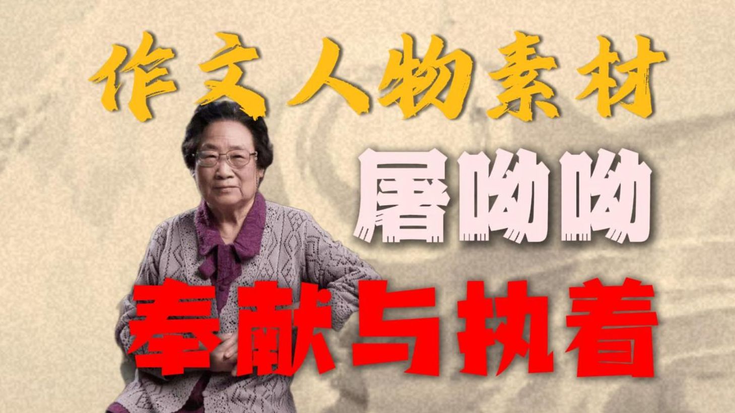 以一打十的作文任务素材-屠呦呦