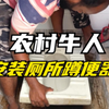 你知道农村如何安装厕所的蹲便器吗？头一次见这样的建造方式