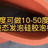 硬度可做10~50度的液态发泡硅胶泡棉